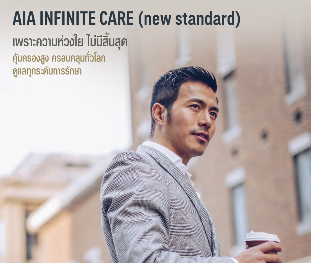 aia infinite care (new standard)